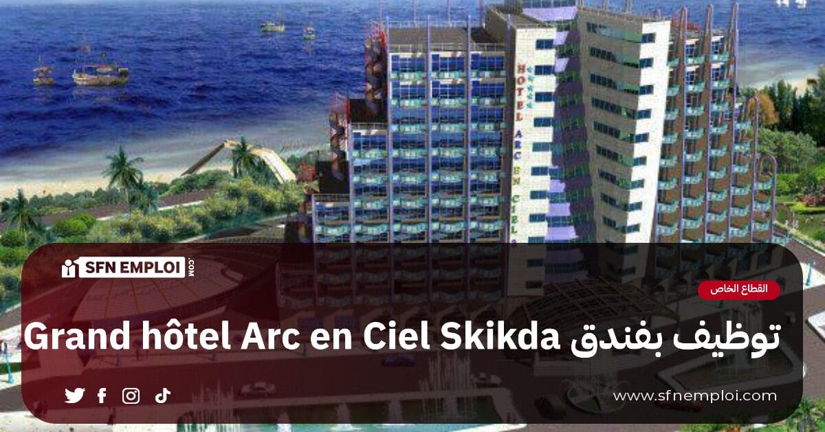 توظيف بفندق Grand hôtel Arc en Ciel Skikda - SFN Emploi توظيف بفندق Grand hôtel Arc en Ciel Skikda - SFN Emploi
