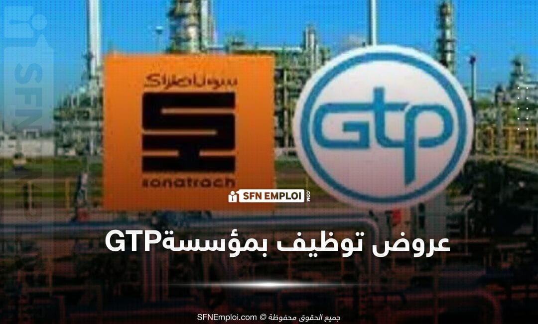 عروض توظيف بالمؤسسة الوطنية للأشغال البترولية الكبرى GTP (43 منصب) - SFN Emploi عروض توظيف المؤسسة الوطنية للأشغال البترولية الكبرى GTP