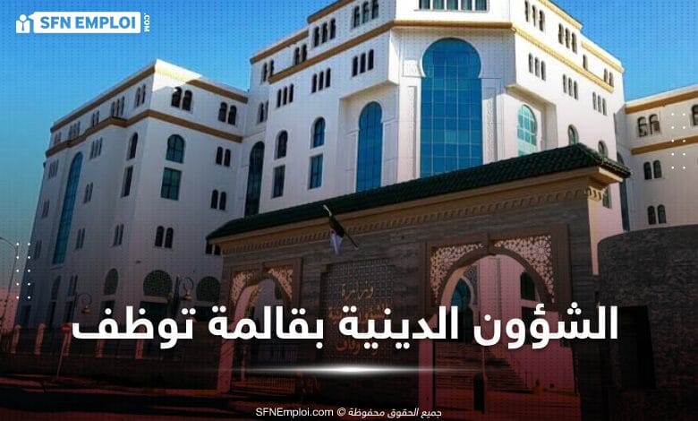 مسابقة توظيف بمديرية الشؤون الدينية و الاوقاف لولاية قالمة (30 منصب ) - SFN Emploi مسابقة توظيف بمديرية الشؤون الدينية و الاوقاف لولاية قالمة (30 منصب ) - SFN Emploi