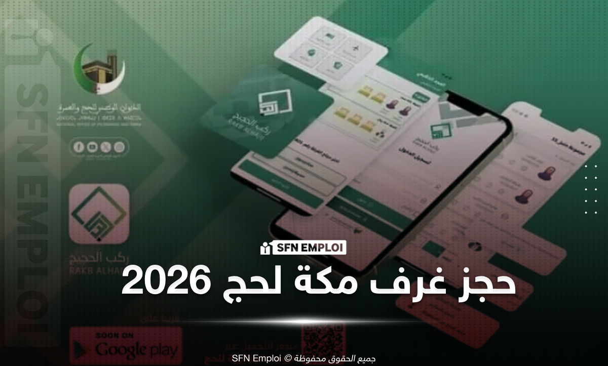 حجز فنادق مكة لحج 2026 ينطلق اليوم.. خطوات سريعة لتأمين غرفتك قبل الاكتظاظ - SFN Emploi حجز فنادق مكة لحج 2026 ينطلق اليوم.. خطوات سريعة لتأمين غرفتك قبل الاكتظاظ - SFN Emploi