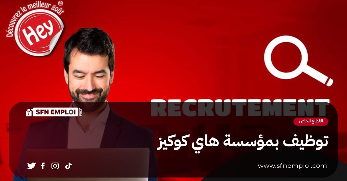 توظيف بشركة هاي كوكيز - SFN Emploi