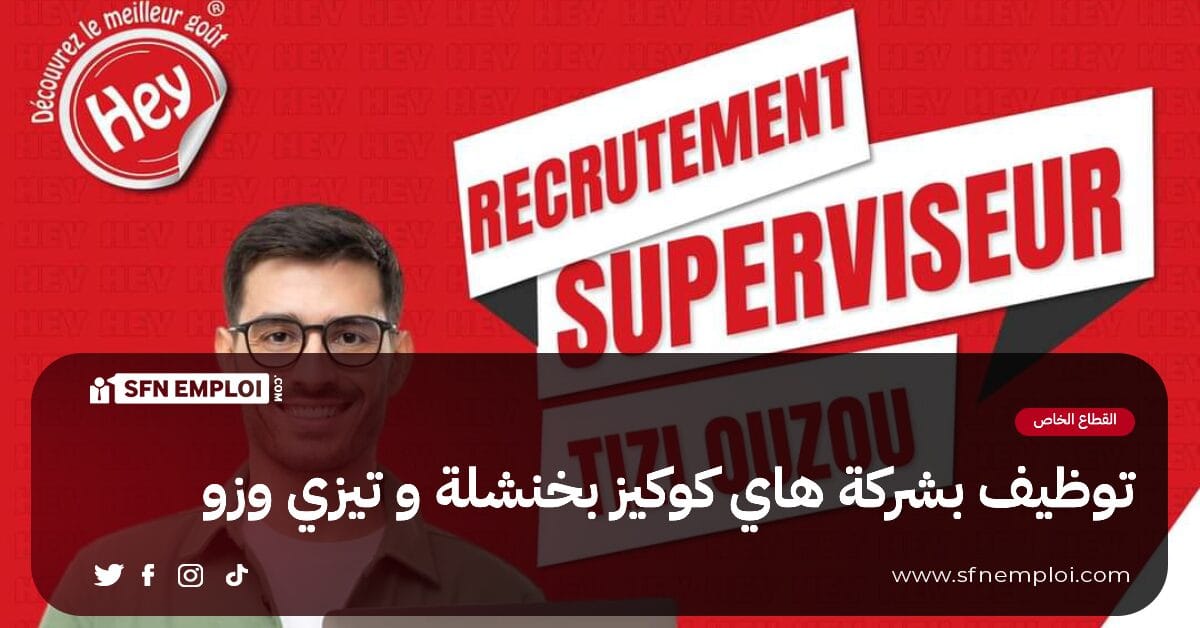 توظيف بشركة هاي كوكيز في هذه الولايات - SFN Emploi