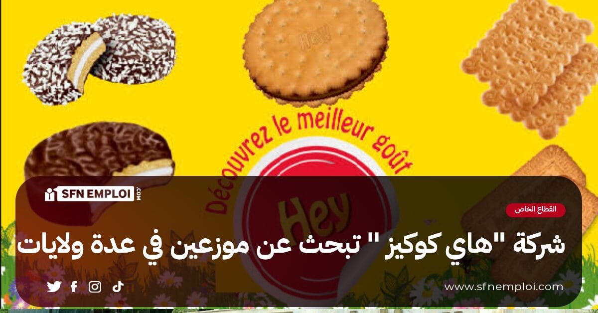 شركة "هاي كوكيز"تبحث عن موزعين في عدة ولايات - SFN Emploi