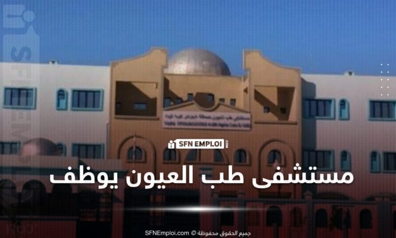 توظيف بمستشفى طب العيون بالجلفة(09 مناصب ) - SFN Emploi