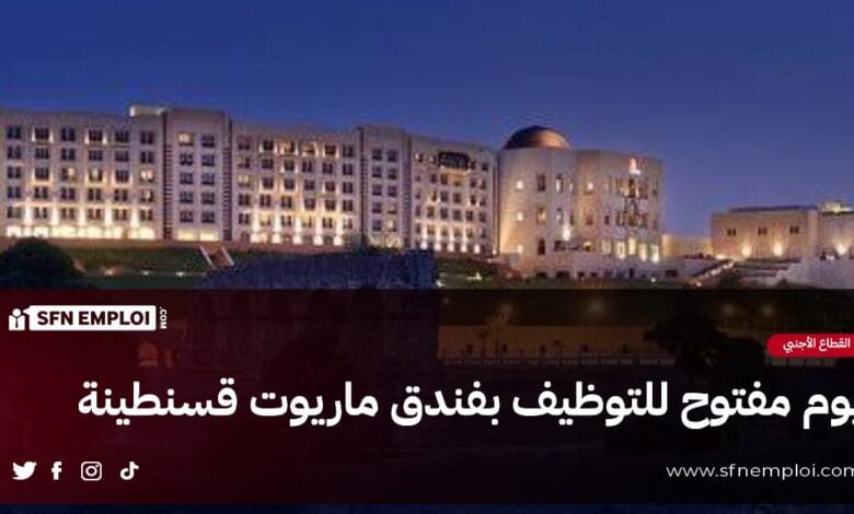 فرص عمل : يوم مفتوح للتوظيف بفندق ماريوت قسنطينة - SFN Emploi