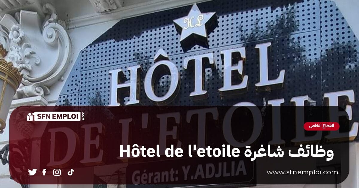 وظائف شاغرة بفندق "النجمة Hotel de l'etoile" بجاية(12 منصب) - SFN Emploi وظائف شاغرة بفندق "النجمة Hotel de l'etoile" بجاية(12 منصب) - SFN Emploi