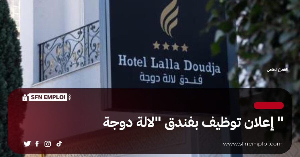 إعلان توظيف بفندق "لالة دوجة" بالجزائر العاصمة - SFN Emploi