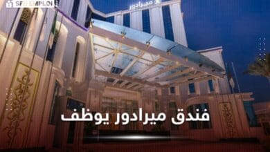 توظيف بفندق ميرادور بلاص الشلف - SFN Emploi
