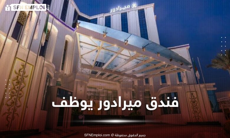 توظيف بفندق ميرادور بلاص الشلف - SFN Emploi