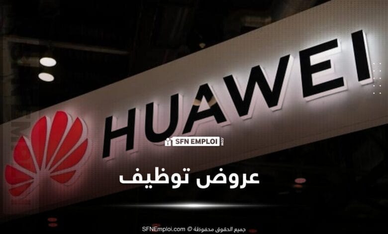 عروض توظيف هواوي الجزائر huawei