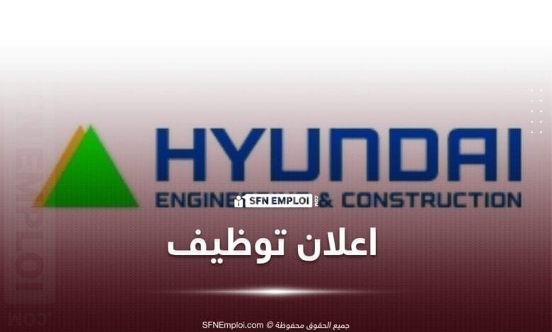 عروض توظيف بمؤسسة هيونداي HYUNDAI - SFN Emploi