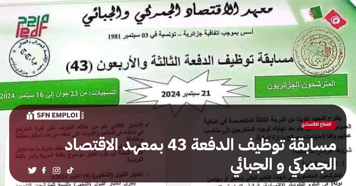 معهد الاقتصاد الجمركي والجبائي : مسابقة توظيف الدفعة 43 - SFN Emploi
