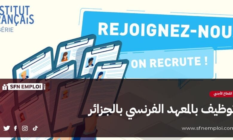 توظيف بالمعهد الفرنسي بالجزائر فرع العاصمة - SFN Emploi