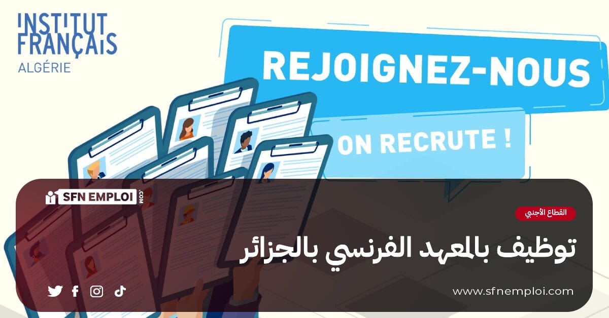 توظيف بالمعهد الفرنسي بالجزائر فرع العاصمة - SFN Emploi
