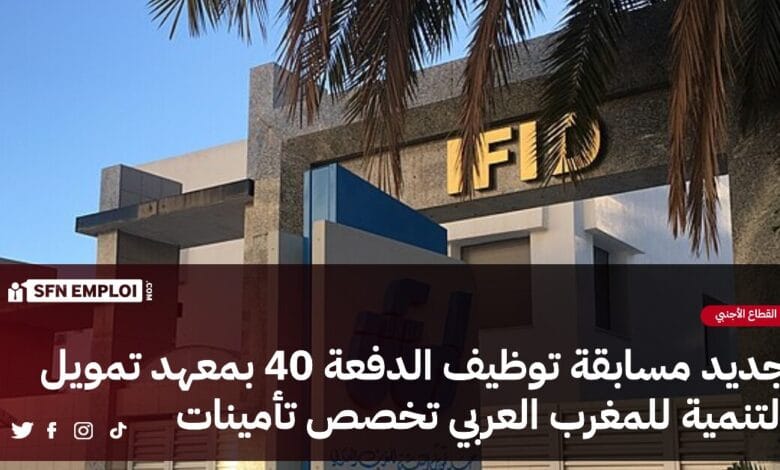 معهد تمويل التنمية للمغرب العربي IFID:قائمة الناجحين المترشحين لاجتياز الاختبارات الشفوية لتوظيف الدفعة 40 تخصص تأمينات - SFN Emploi