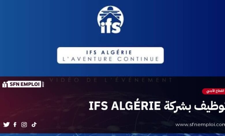توظيف بشركة النقل البحري الدولي IFS NEUTRAL MARITIME ALGÉRIE - SFN Emploi