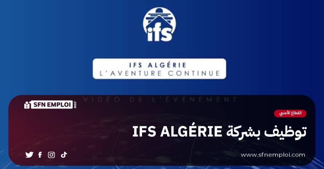 توظيف بشركة النقل البحري الدولي IFS NEUTRAL MARITIME ALGÉRIE - SFN Emploi توظيف بشركة النقل البحري الدولي IFS NEUTRAL MARITIME ALGÉRIE - SFN Emploi
