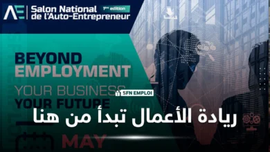 الصالون الوطني للمقاول الذاتي في طبعته الأولى : دعم رئاسي وتشجيع لريادة الأعمال - SFN Emploi