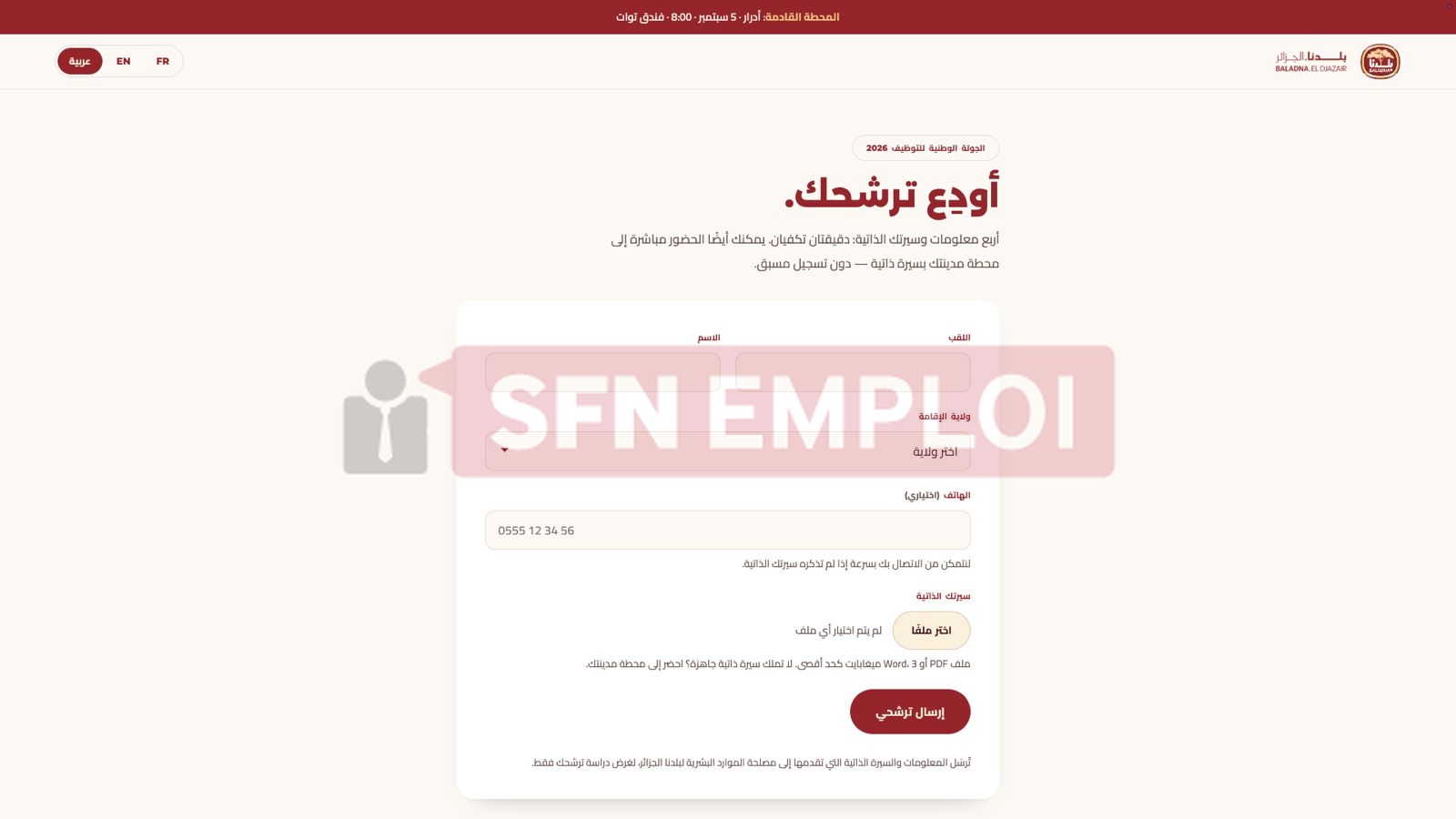 منصة توظيف بلدنا الجزائر 2026.. التخصصات المطلوبة ورابط إيداع طلب التوظيف عبر baladna-algeria.dz - SFN Emploi منصة توظيف بلدنا الجزائر 2026.. التخصصات المطلوبة ورابط إيداع طلب التوظيف عبر baladna-algeria.dz - SFN Emploi