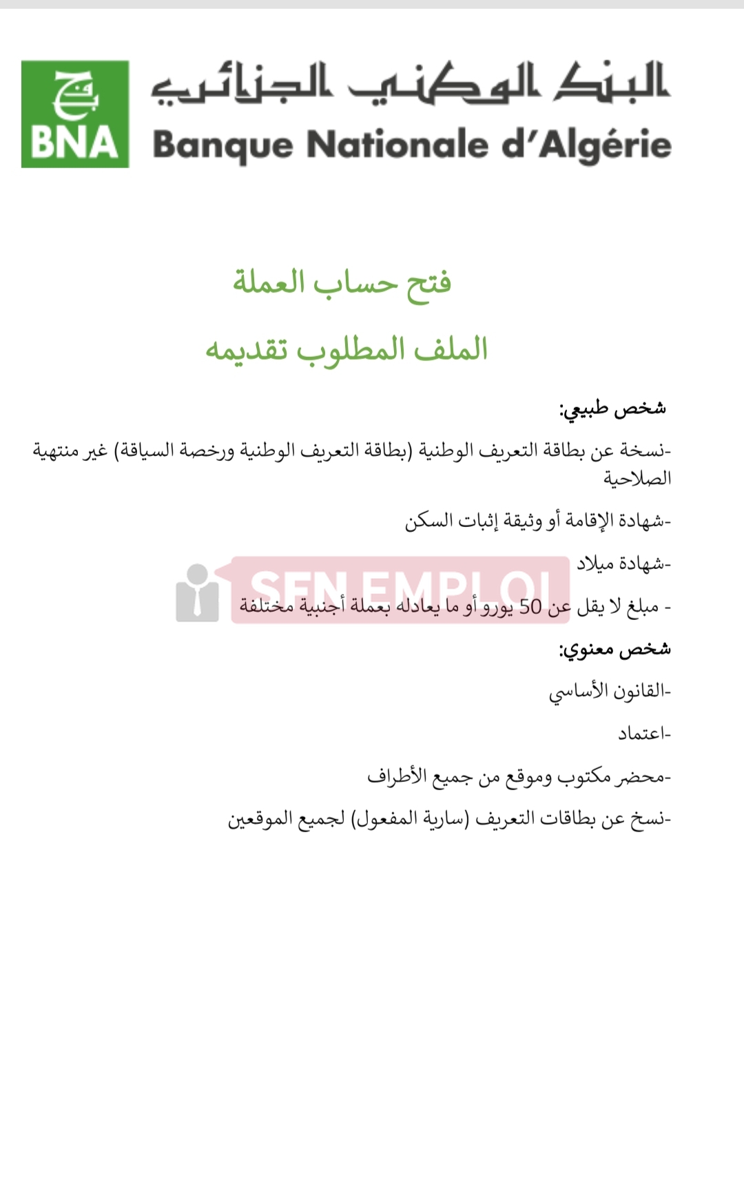 فتح حساب بنكي بالدينار والعملة الأجنبية في BNA 2026.. الوثائق وطريقة التسجيل عبر الإنترنت - SFN Emploi فتح حساب بنكي بالدينار والعملة الأجنبية في BNA 2026.. الوثائق وطريقة التسجيل عبر الإنترنت - SFN Emploi