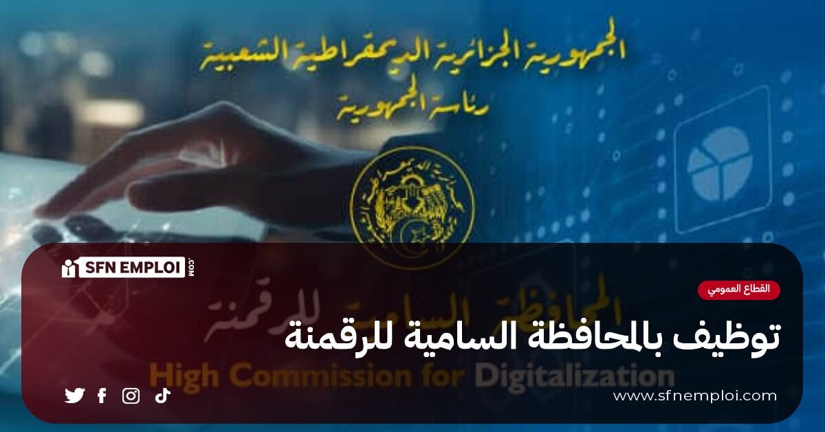 اعلان توظيف في منصب مهندس في الاعلام الآلي بالمحافظة السامية للرقمنة - SFN Emploi