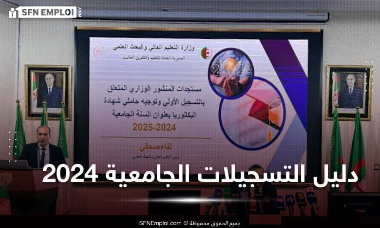 دليل التسجيل الأولية وتوجيه حاملي شهادة البكالوريا 2024 - SFN Emploi