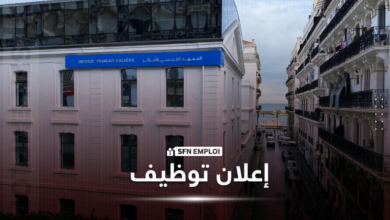 إعلان توظيف بمعهد Institut français d’Algérie - SFN Emploi المعهد الفرنسي بالجزائر توظيف