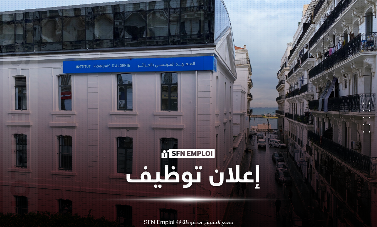 المعهد الفرنسي بالجزائر توظيف
