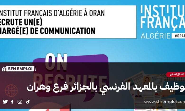 توظيف بالمعهد الفرنسي بالجزائر فرع وهران - SFN Emploi