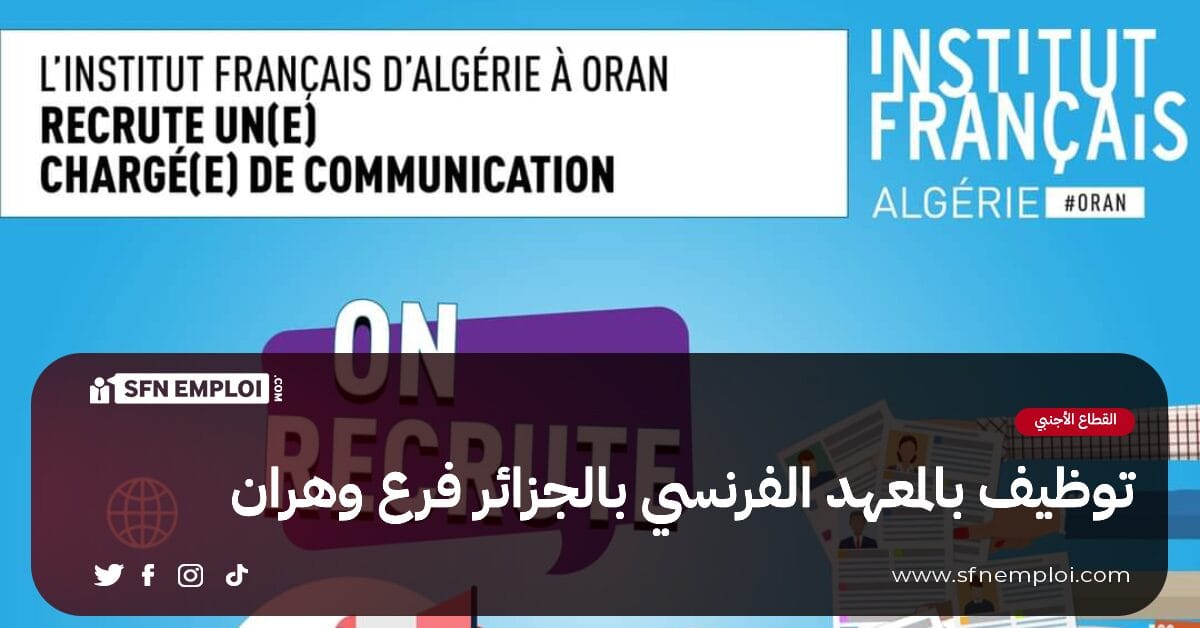 توظيف بالمعهد الفرنسي بالجزائر فرع وهران - SFN Emploi توظيف بالمعهد الفرنسي بالجزائر فرع وهران - SFN Emploi
