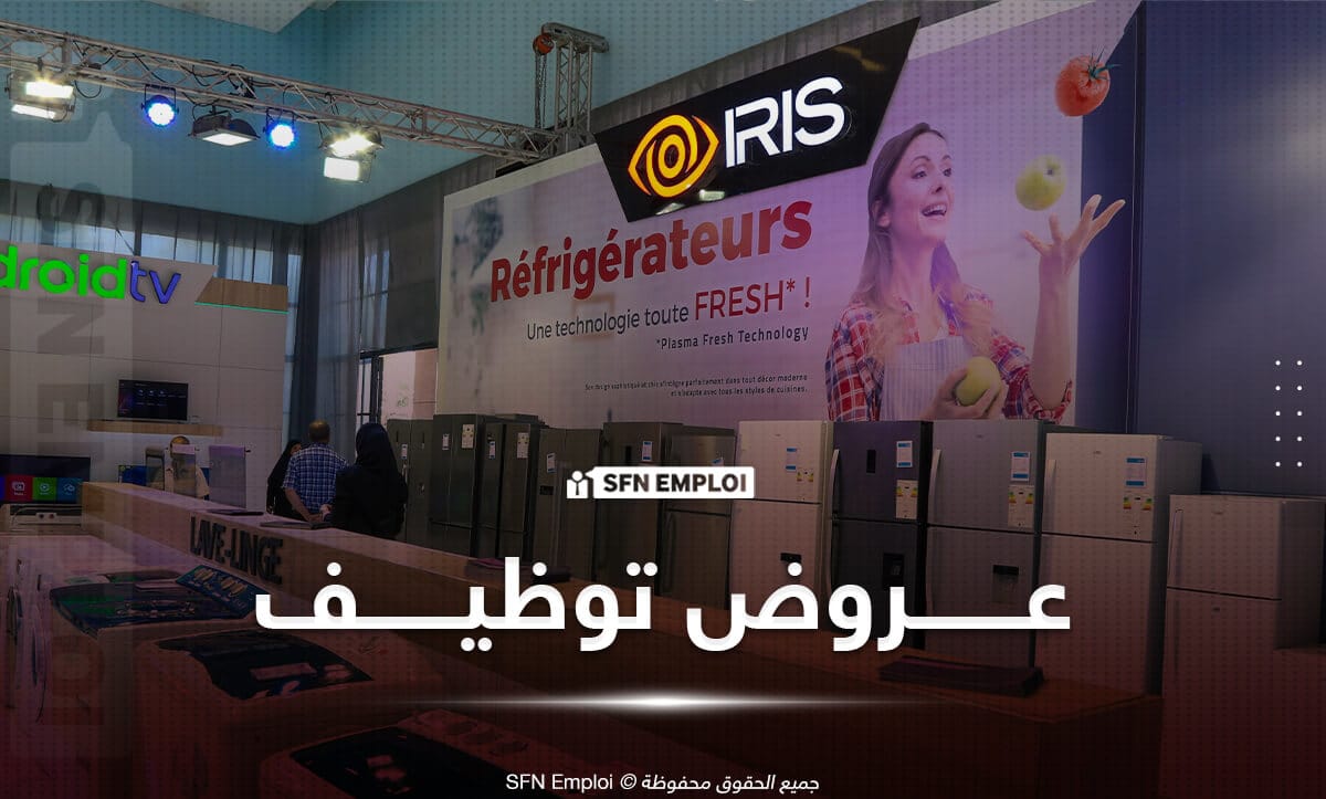 عروض توظيف بشركة "إريس" IRIS ALGERIE