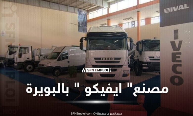 مصنع علامة " ايفيكو " لصناعة المركبات بالبويرة سيوظف 750 عامل - SFN Emploi