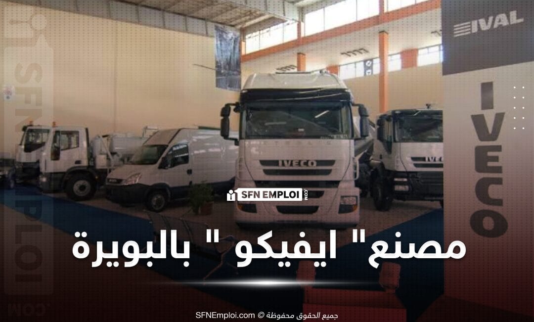 مصنع علامة " ايفيكو " لصناعة المركبات بالبويرة سيوظف 750 عامل - SFN Emploi