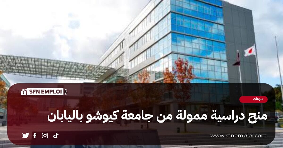منح دراسية ممولة من جامعة كيوشو باليابان - SFN Emploi