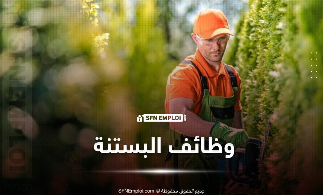 مؤسسة عمومية تعلن عن توظيف 25 بستاني - SFN Emploi