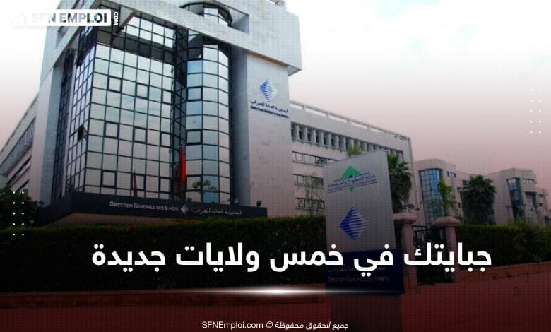 ‏الإطلاق الرسمي للنظام المعلوماتي الجبائي ‎ "جبايتك بخمس ولايات جديدة - SFN Emploi