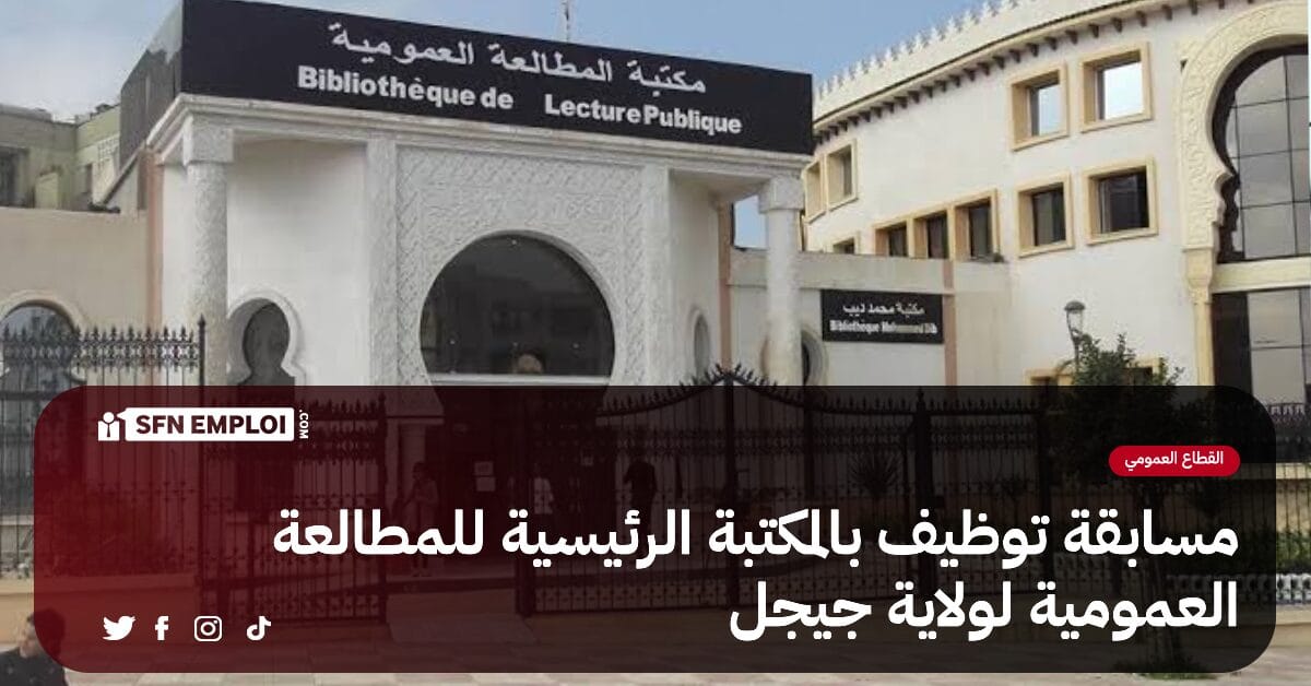 مسابقة توظيف بالمكتبة الرئيسية للمطالعة العمومية لولاية جيجل - SFN Emploi مسابقة توظيف بالمكتبة الرئيسية للمطالعة العمومية لولاية جيجل - SFN Emploi