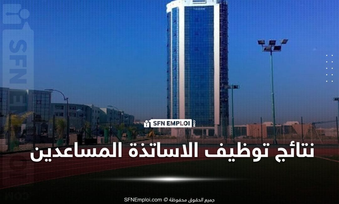نتائج مسابقة توظيف الاساتذة المساعدين بجامعة جيجل 2024 - SFN Emploi نتائج مسابقة توظيف الاساتذة المساعدين بجامعة جيجل 2024 - SFN Emploi