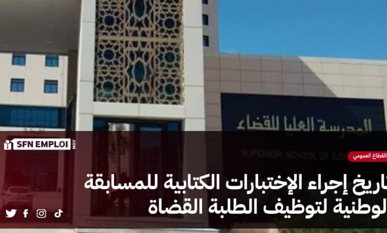 المدرسة العليا للقضاء : هذه تواريخ إجراء الإختبارات الكتابية للمسابقة الوطنية لتوظيف الطلبة القضاة - SFN Emploi المدرسة العليا للقضاء : هذه تواريخ إجراء الإختبارات الكتابية للمسابقة الوطنية لتوظيف الطلبة القضاة - SFN Emploi