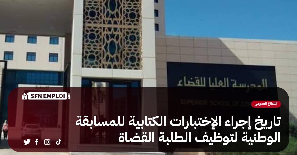 المدرسة العليا للقضاء : هذه تواريخ إجراء الإختبارات الكتابية للمسابقة الوطنية لتوظيف الطلبة القضاة - SFN Emploi