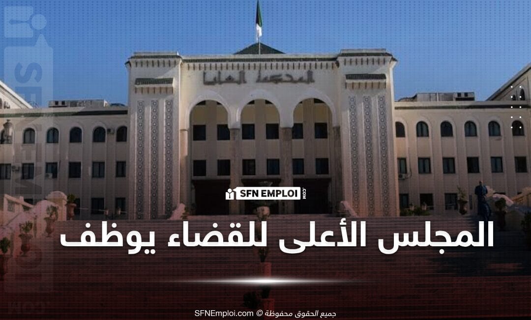 مسابقة توظيف بالمجلس الاعلى للقضاء (42 منصب ) - SFN Emploi