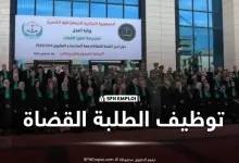 مسابقة المدرسة العليا للقضاء 2026: توظيف 286 طالبًا قاضيًا.. شروط التسجيل والملف المطلوب - SFN Emploi مسابقة توظيف الطلبة القضاة