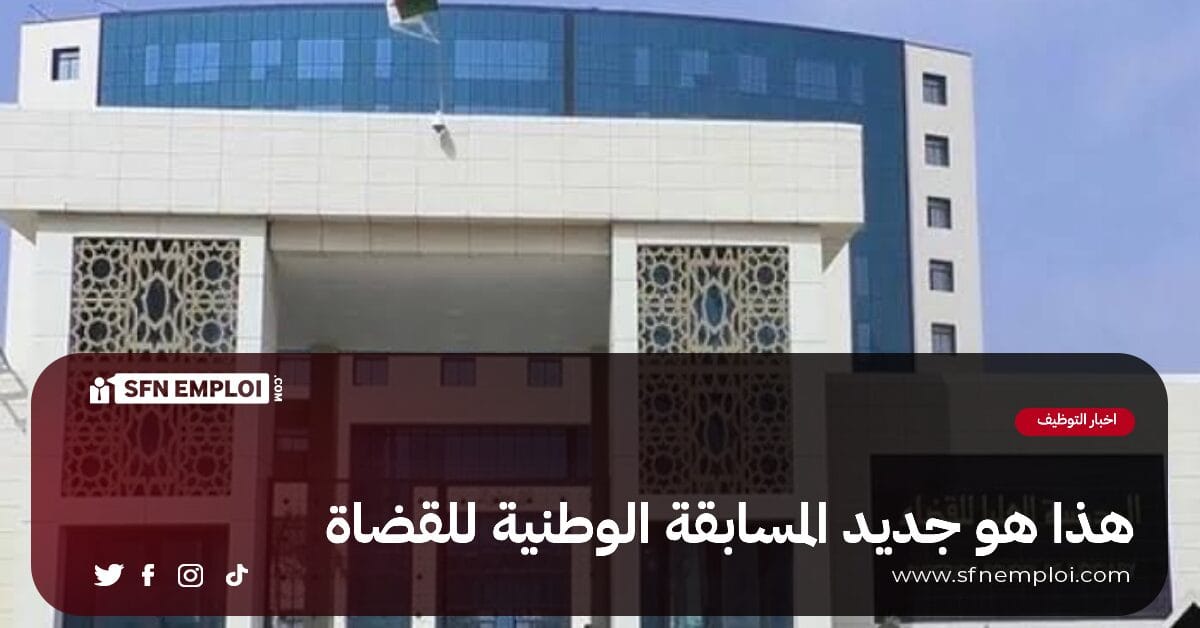 جديد المسابقة الوطنية للقضاة 2024 - SFN Emploi جديد المسابقة الوطنية للقضاة 2024 - SFN Emploi