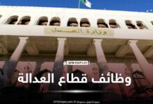 مسابقات توظيف قطاع العدالة