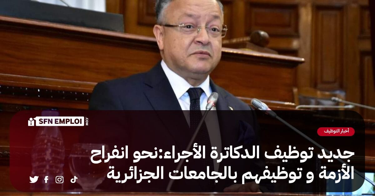جديد توظيف الدكاترة الأجراء :نحو إنفراج الأزمة وتوظيفهم في الجامعات الجزائرية - SFN Emploi جديد توظيف الدكاترة الأجراء :نحو إنفراج الأزمة وتوظيفهم في الجامعات الجزائرية - SFN Emploi