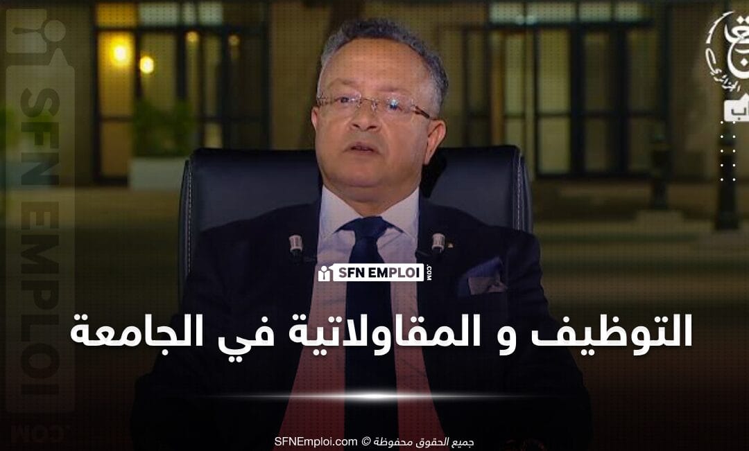 وزير التعليم العالي يتحدث عن توظيف الاساتذة والمقاولاتية في الجامعة الجزائرية - SFN Emploi