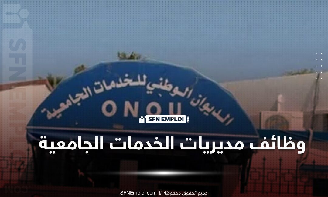 مسابقات توظيف بمديرية الخدمات الجامعية الوادي (19 منصب) - SFN Emploi مسابقات توظيف الديوان الوطني للخدمات الجامعية