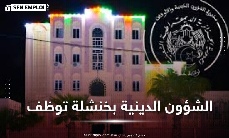 مسابقة توظيف بمديرية الشؤون الدينية لولاية خنشلة (26 منصب) - SFN Emploi