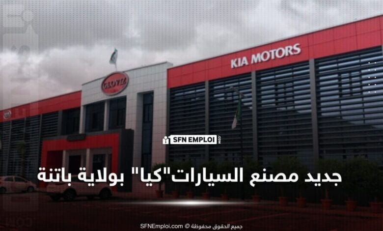 مصنع " كيا للسيارات " سيحافظ على الموظفين القدامى ويفتح مناصب عمل جديدة - SFN Emploi