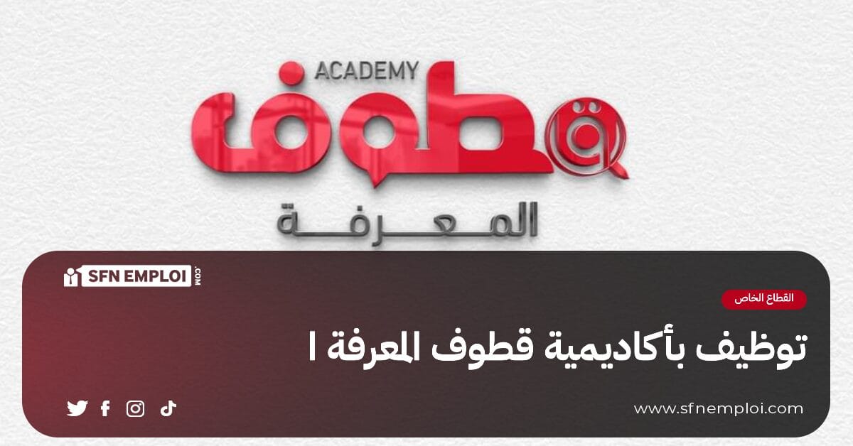 توظيف بأكاديمية قطوف المعرفة - SFN Emploi